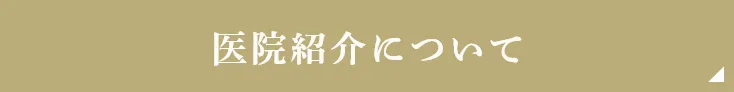 医院紹介について
